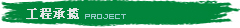 工程承攬