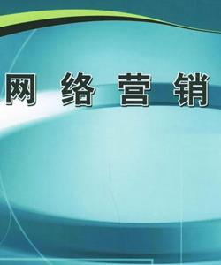 網(wǎng)絡(luò)營(yíng)銷